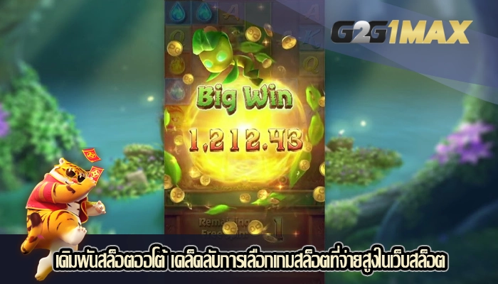 เดิมพันสล็อตออโต้ เคล็ดลับการเลือกเกมสล็อตที่จ่ายสูงในเว็บสล็อต