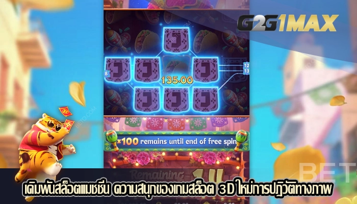 เดิมพันสล็อตแมชชีน ความสนุกของเกมสล็อต 3D ใหม่การปฏิวัติทางภาพ