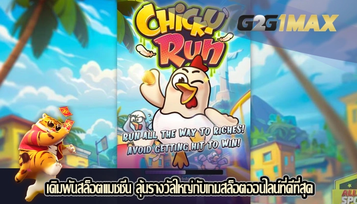 เดิมพันสล็อตแมชชีน ลุ้นรางวัลใหญ่กับเกมสล็อตออนไลน์ที่ดีที่สุด