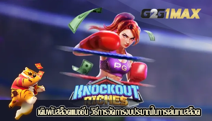 เดิมพันสล็อตแมชชีน วิธีการจัดการงบประมาณในการเล่นเกมสล็อต