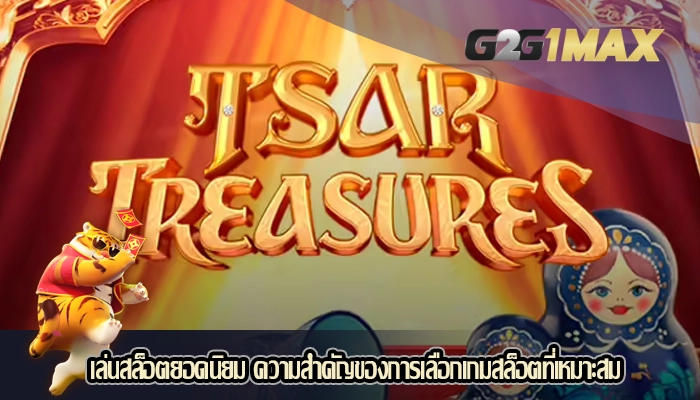 เล่นสล็อตยอดนิยม ความสำคัญของการเลือกเกมสล็อตที่เหมาะสม