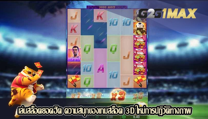 เล่นสล็อตยอดฮิต ความสนุกของเกมสล็อต 3D ใหม่การปฏิวัติทางภาพ