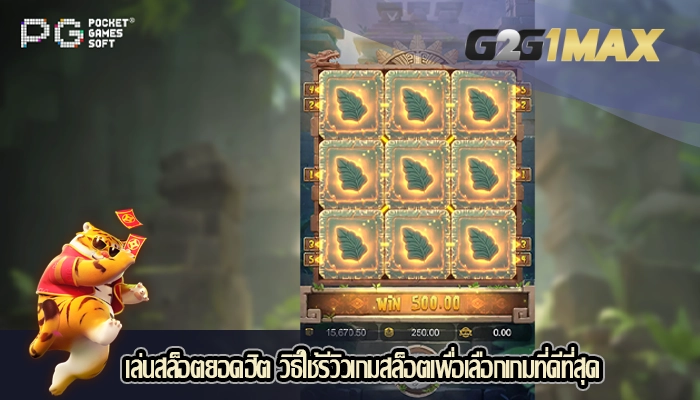 เล่นสล็อตยอดฮิต วิธีใช้รีวิวเกมสล็อตเพื่อเลือกเกมที่ดีที่สุด