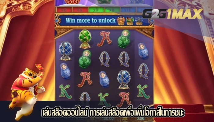 เล่นสล็อตออนไลน์ การเล่นสล็อตเพื่อเพิ่มโอกาสในการชนะ