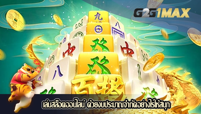 เล่นสล็อตออนไลน์ ด้วยงบประมาณจำกัดอย่างไรให้สนุก