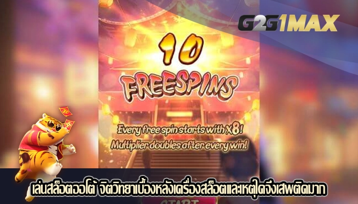 เล่นสล็อตออโต้ จิตวิทยาเบื้องหลังเครื่องสล็อตและเหตุใดจึงเสพติดมาก
