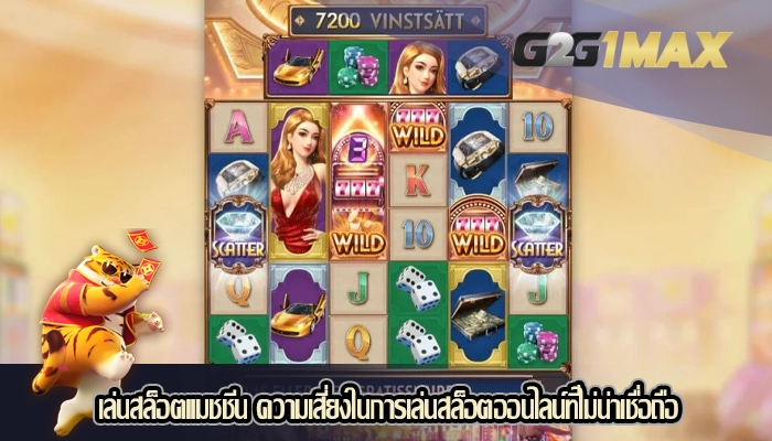 เล่นสล็อตแมชชีน ความเสี่ยงในการเล่นสล็อตออนไลน์ที่ไม่น่าเชื่อถือ