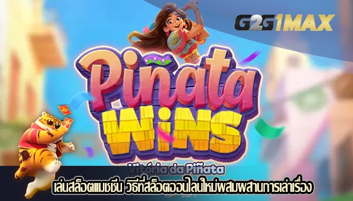 เล่นสล็อตแมชชีน วิธีที่สล็อตออนไลน์ใหม่ผสมผสานการเล่าเรื่อง