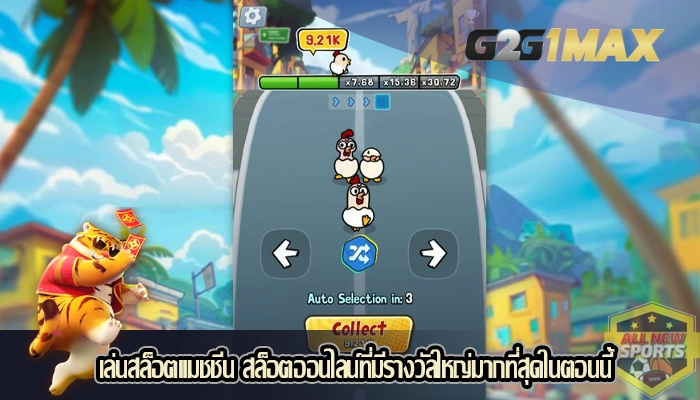 เล่นสล็อตแมชชีน สล็อตออนไลน์ที่มีรางวัลใหญ่มากที่สุดในตอนนี้