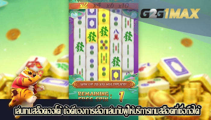 เล่นเกมสล็อตออโต้ ข้อดีของการเลือกเล่นกับผู้ให้บริการเกมสล็อตที่เชื่อถือได้