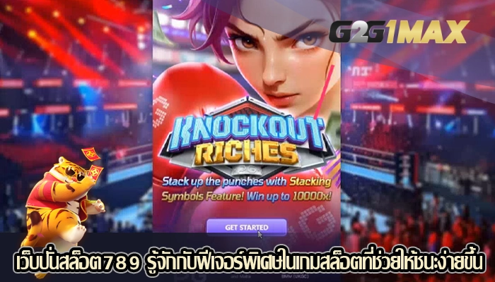 เว็บปั่นสล็อต789 รู้จักกับฟีเจอร์พิเศษในเกมสล็อตที่ช่วยให้ชนะง่ายขึ้น