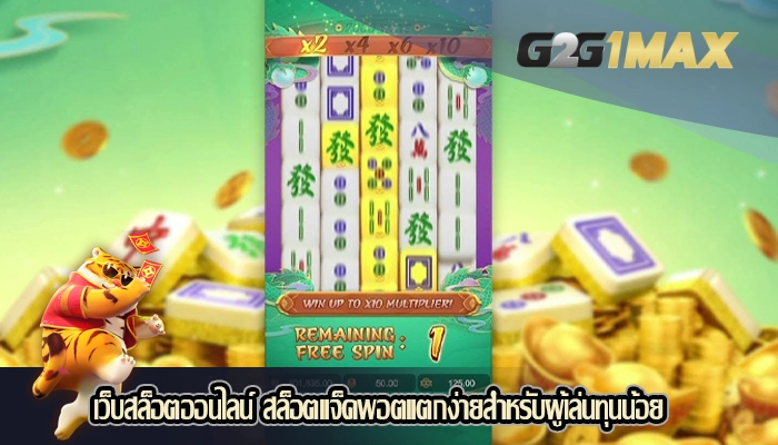 เว็บสล็อตออนไลน์ สล็อตแจ็คพอตแตกง่ายสำหรับผู้เล่นทุนน้อย