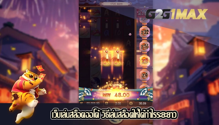 เว็บเล่นสล็อตออโต้ วิธีเล่นสล็อตให้ได้กำไรระยะยาว
