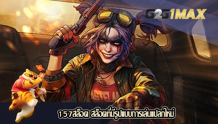 157สล็อต สล็อตที่มีรูปแบบการเล่นแปลกใหม่