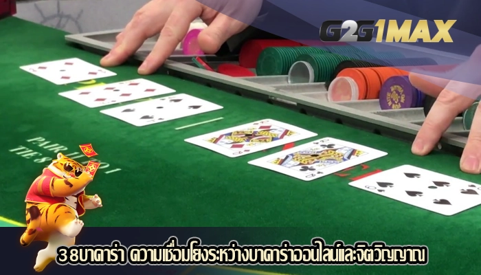 38บาคาร่า ความเชื่อมโยงระหว่างบาคาร่าออนไลน์และจิตวิญญาณ