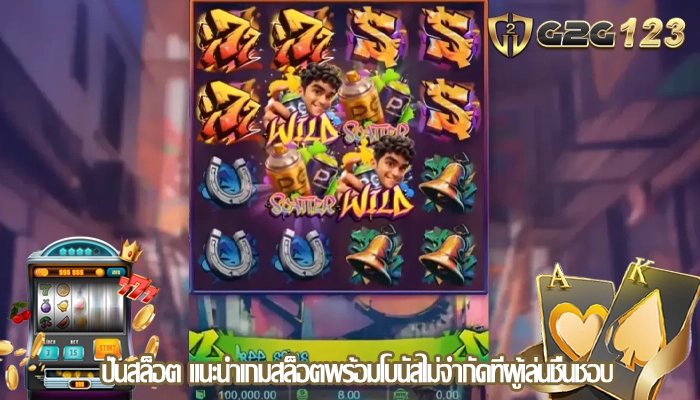ปั่นสล็อต แนะนำเกมสล็อตพร้อมโบนัสไม่จำกัดที่ผู้เล่นชื่นชอบ