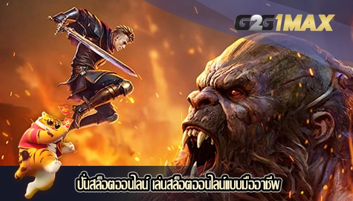 ปั่นสล็อตออนไลน์ เล่นสล็อตออนไลน์แบบมืออาชีพ
