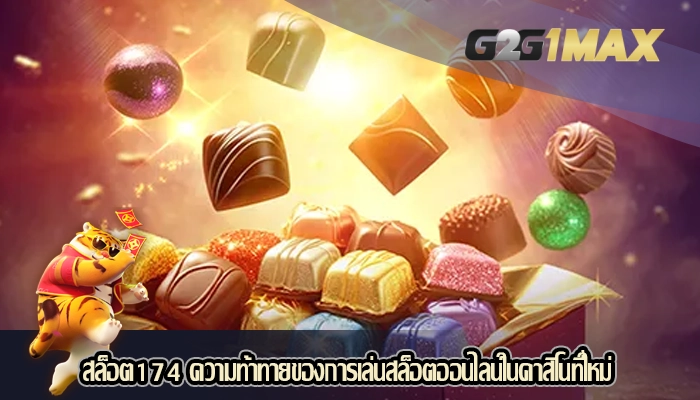 สล็อต174 ความท้าทายของการเล่นสล็อตออนไลน์ในคาสิโนที่ใหม่