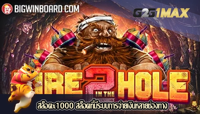 สล็อตx1000 สล็อตที่มีระบบการจ่ายเงินหลายช่องทาง