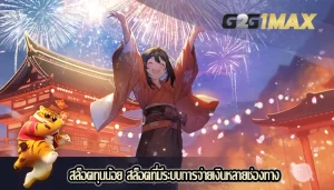 สล็อตทุนน้อย สล็อตที่มีระบบการจ่ายเงินหลายช่องทาง