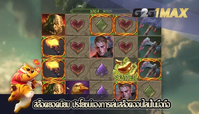 สล็อตยอดนิยม ประโยชน์ของการเล่นสล็อตออนไลน์ในมือถือ