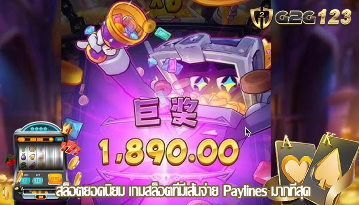 สล็อตยอดนิยม เกมสล็อตที่มีเส้นจ่าย Paylines มากที่สุด