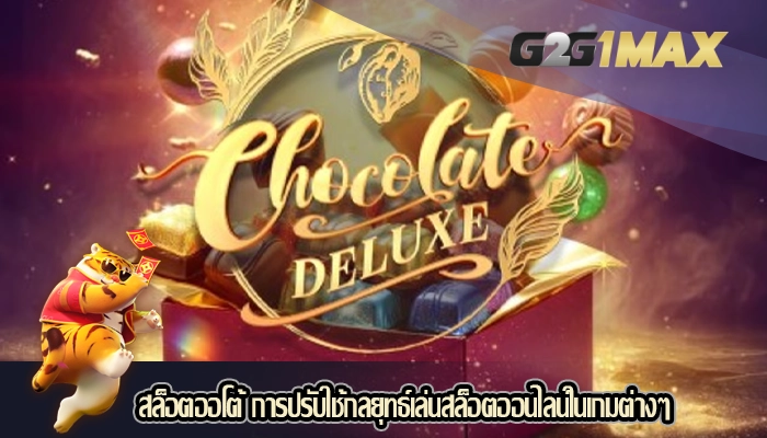 สล็อตออโต้ การปรับใช้กลยุทธ์เล่นสล็อตออนไลน์ในเกมต่างๆ
