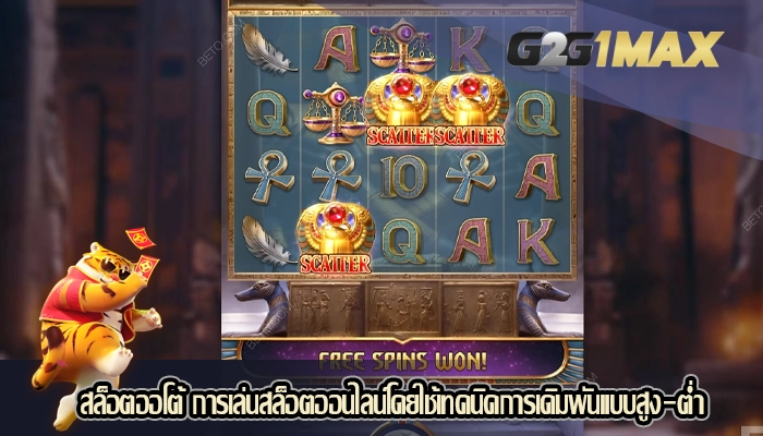 สล็อตออโต้ การเล่นสล็อตออนไลน์โดยใช้เทคนิคการเดิมพันแบบสูง-ต่ำ