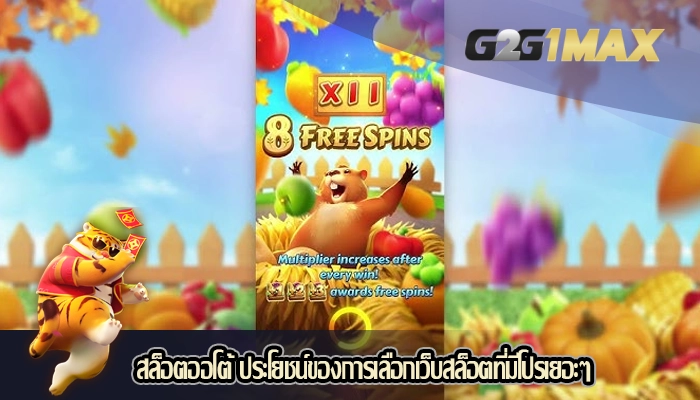 สล็อตออโต้ ประโยชน์ของการเลือกเว็บสล็อตที่มีโปรเยอะๆ