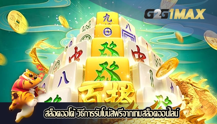 สล็อตออโต้ วิธีการรับโบนัสฟรีจากเกมสล็อตออนไลน์