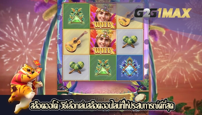 สล็อตออโต้ วิธีเลือกเล่นสล็อตออนไลน์ที่ให้ประสบการณ์ดีที่สุด