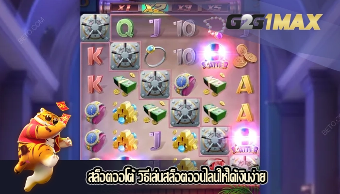 สล็อตออโต้ วิธีเล่นสล็อตออนไลน์ให้ได้เงินง่าย