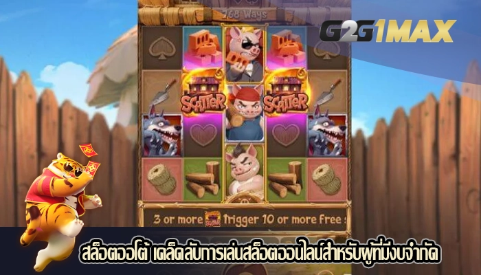 สล็อตออโต้ เคล็ดลับการเล่นสล็อตออนไลน์สำหรับผู้ที่มีงบจำกัด