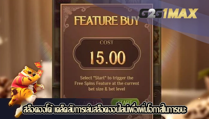 สล็อตออโต้ เคล็ดลับการเล่นสล็อตออนไลน์เพื่อเพิ่มโอกาสในการชนะ