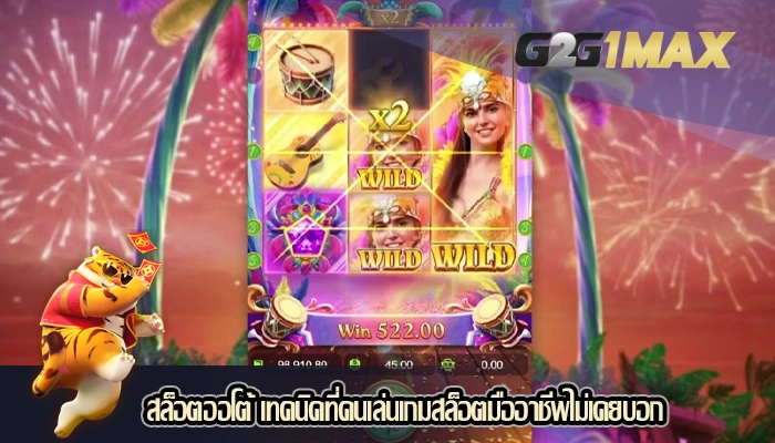 สล็อตออโต้ เทคนิคที่คนเล่นเกมสล็อตมืออาชีพไม่เคยบอก