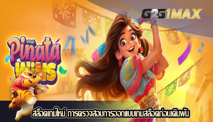 สล็อตเกมใหม่ การตรวจสอบการออกแบบเกมสล็อตก่อนเดิมพัน