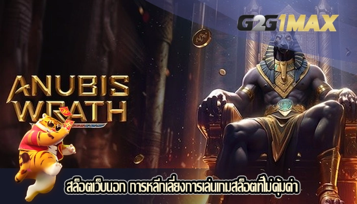 สล็อตเว็บนอก การหลีกเลี่ยงการเล่นเกมสล็อตที่ไม่คุ้มค่า