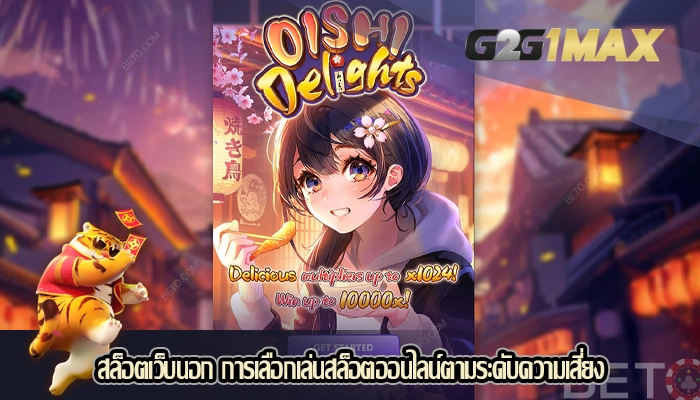 สล็อตเว็บนอก การเลือกเล่นสล็อตออนไลน์ตามระดับความเสี่ยง