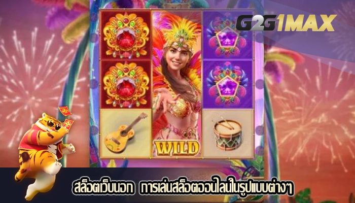 สล็อตเว็บนอก  การเล่นสล็อตออนไลน์ในรูปแบบต่างๆ