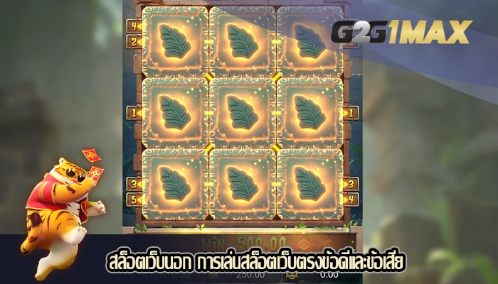 สล็อตเว็บนอก การเล่นสล็อตเว็บตรงข้อดีและข้อเสีย