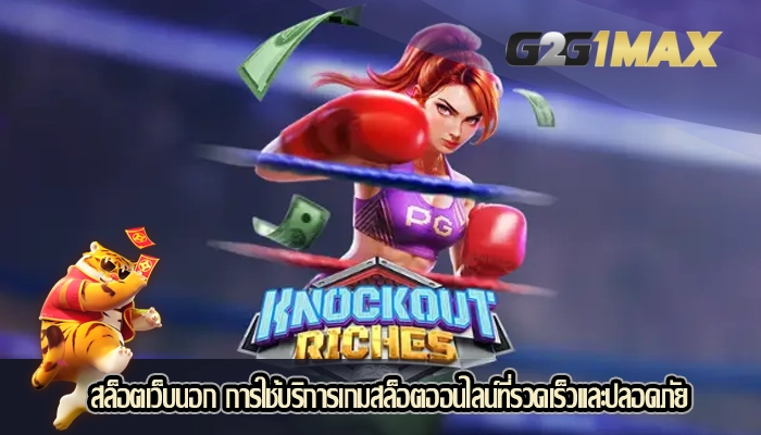 สล็อตเว็บนอก การใช้บริการเกมสล็อตออนไลน์ที่รวดเร็วและปลอดภัย