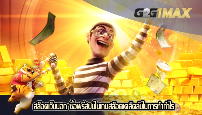 สล็อตเว็บนอก ซื้อฟรีสปินในเกมสล็อตเคล็ดลับในการทำกำไร