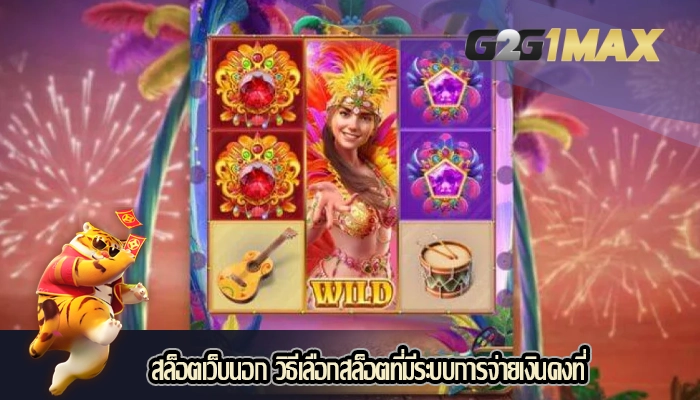 สล็อตเว็บนอก วิธีเลือกสล็อตที่มีระบบการจ่ายเงินคงที่