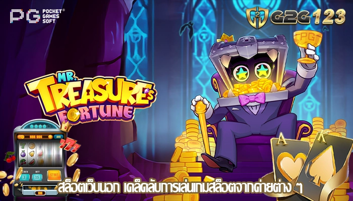 สล็อตเว็บนอก เคล็ดลับการเล่นเกมสล็อตจากค่ายต่าง ๆ
