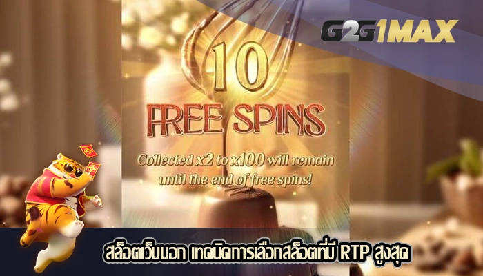 สล็อตเว็บนอก เทคนิคการเลือกสล็อตที่มี RTP สูงสุด