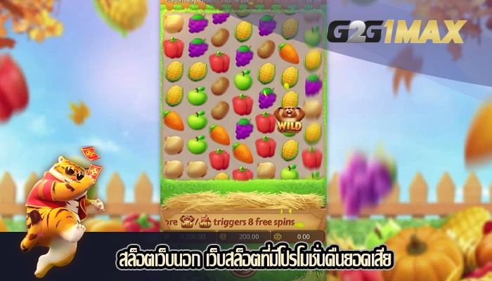 สล็อตเว็บนอก เว็บสล็อตที่มีโปรโมชั่นคืนยอดเสีย