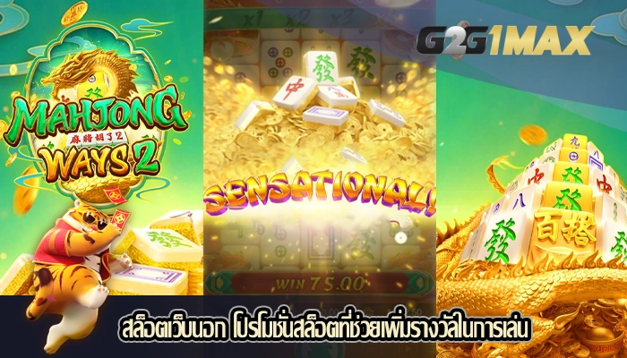 สล็อตเว็บนอก โปรโมชั่นสล็อตที่ช่วยเพิ่มรางวัลในการเล่น