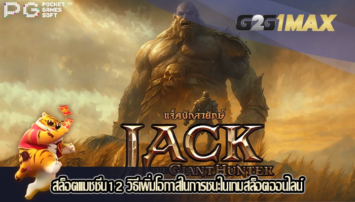 สล็อตแมชชีน12 วิธีเพิ่มโอกาสในการชนะในเกมสล็อตออนไลน์