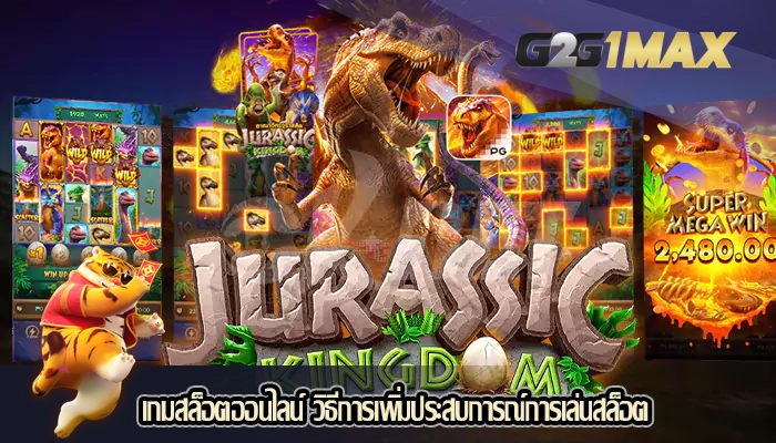 เกมสล็อตออนไลน์ วิธีการเพิ่มประสบการณ์การเล่นสล็อต