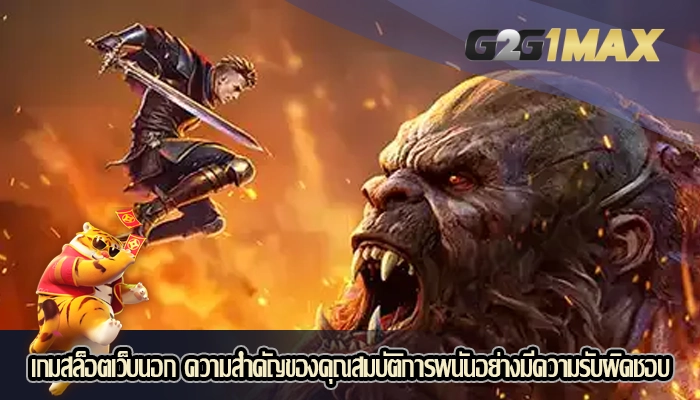 เกมสล็อตเว็บนอก ความสำคัญของคุณสมบัติการพนันอย่างมีความรับผิดชอบ